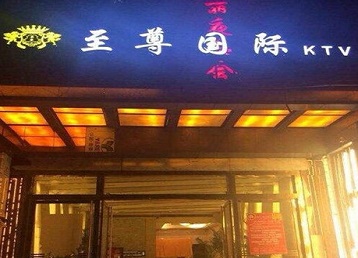 丹棱哪个KTV少爷男模妹子服务好-至尊国际KTV消费价格服务点评