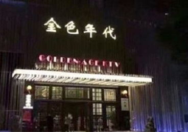 丹棱KTV陪唱男公关哪家最便宜-金色年代KTV便宜消费点评